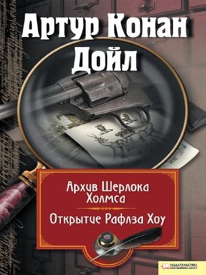 cover image of Архив Шерлока Холмса. Открытие Рафлза Хоу (сборник)